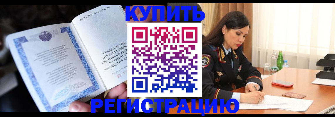 временная регистрация в квартире в Вилючинске